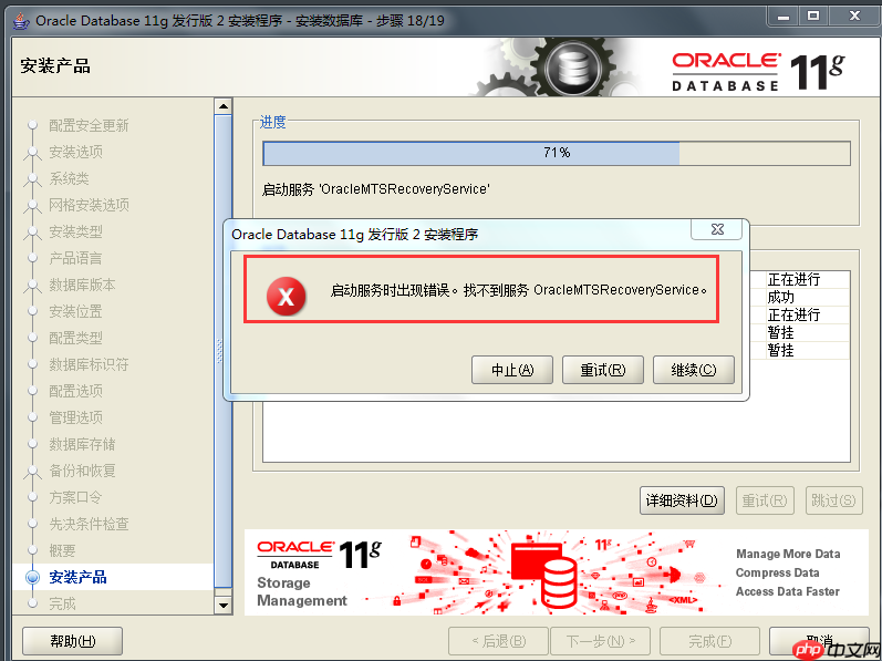 Oracle 11g安装时报启动服务出现错误，找不到OracleMTSRecoveryService的解决方法