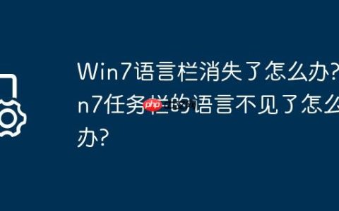 Win7语言栏消失了怎么办?win7任务栏的语言不见了怎么办?