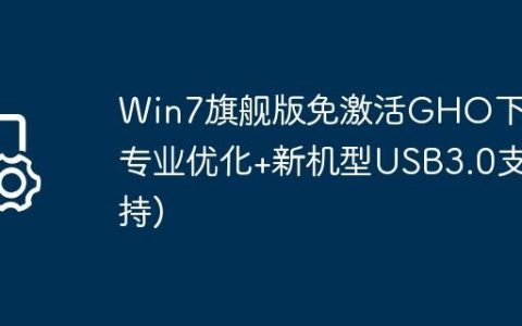 Win7旗舰版免激活GHO下载(专业优化+新机型USB3.0支持)