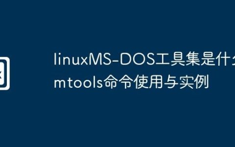 linuxMS-DOS工具集是什么-mtools命令使用与实例