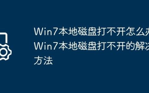 Win7本地磁盘打不开怎么办?Win7本地磁盘打不开的解决方法