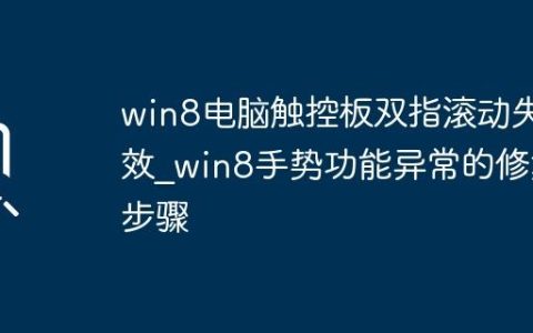 win8电脑触控板双指滚动失效_win8手势功能异常的修复步骤