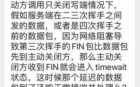 又被鹅厂问懵逼了：TCP 四次挥手收到乱序的 FIN 包会如何处理？