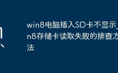 win8电脑插入SD卡不显示_win8存储卡读取失败的排查方法