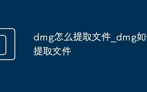dmg怎么提取文件_dmg如何提取文件
