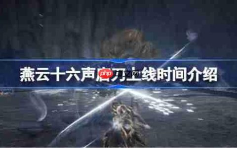 燕云十六声唐刀什么时候上线-燕云十六声唐刀上线时间介绍