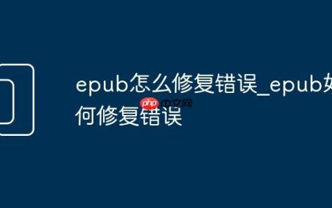 epub怎么修复错误_epub如何修复错误