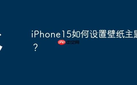 iPhone15如何设置壁纸主题？