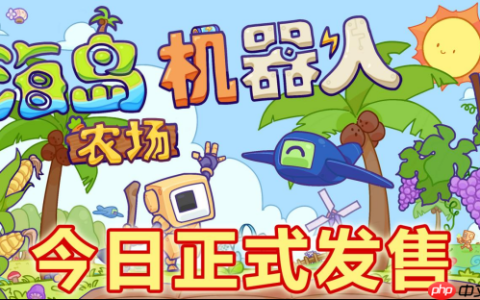 沙盒建造流水线《海岛机器人农场》现已发售！