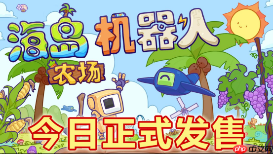 沙盒建造流水线《海岛机器人农场》现已发售!