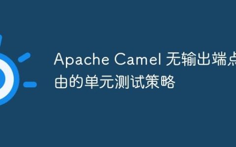 Apache Camel 无输出端点路由的单元测试策略