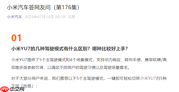 5个驾驶模式怎么选?小米汽车回应YU7驾驶模式区别