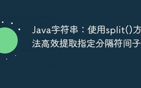 Java字符串：使用split()方法高效提取指定分隔符间子串