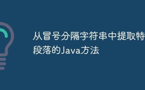 从冒号分隔字符串中提取特定段落的Java方法
