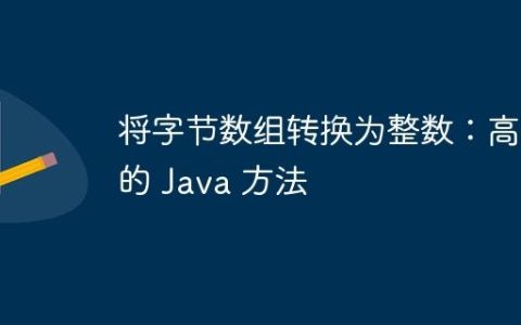 将字节数组转换为整数：高效的 Java 方法