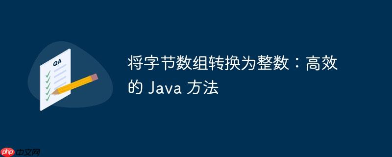 将字节数组转换为整数:高效的 java 方法
