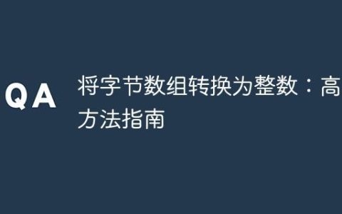 将字节数组转换为整数：高效方法指南