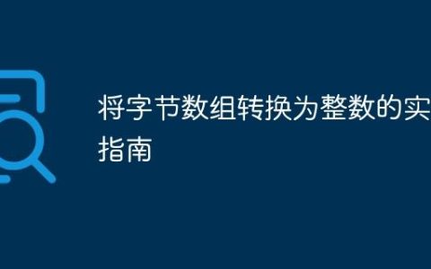 将字节数组转换为整数的实用指南