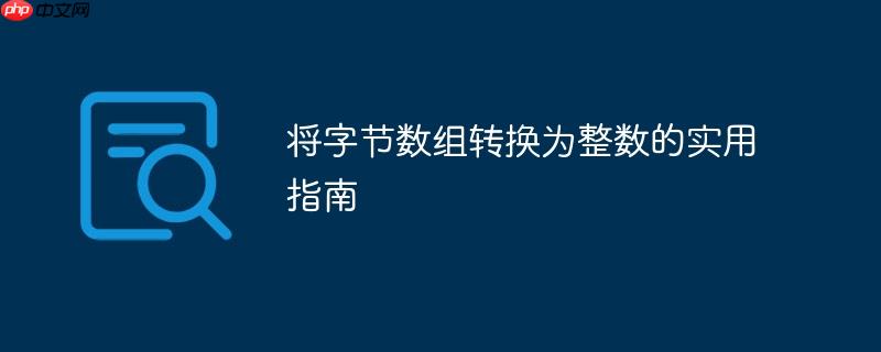 将字节数组转换为整数的实用指南