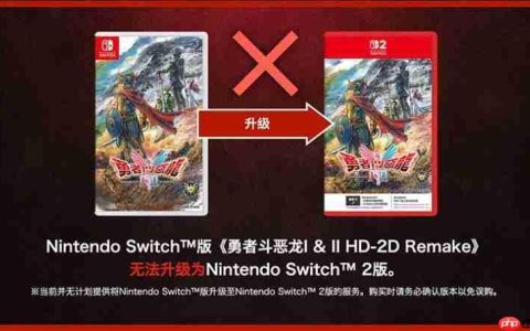 SE确认《勇者斗恶龙1&2 HD-2D》switch版与switch2版仅画面区别 且无法升级