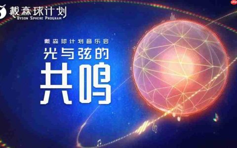 光与弦的共鸣！《戴森球计划》将与8月1日在上海举办音乐会