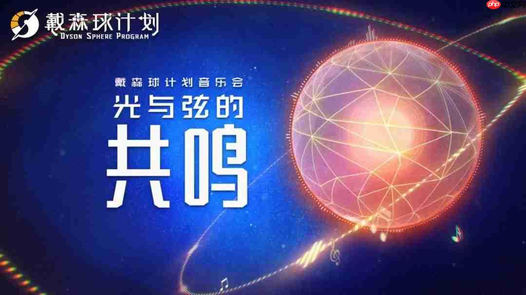 光与弦的共鸣!《戴森球计划》将与8月1日在上海举办音乐会