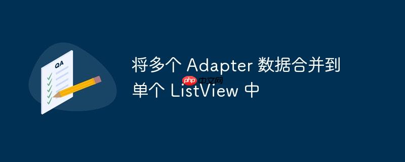将多个 adapter 数据合并到单个 listview 中
