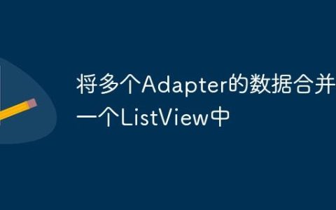 将多个Adapter的数据合并到一个ListView中