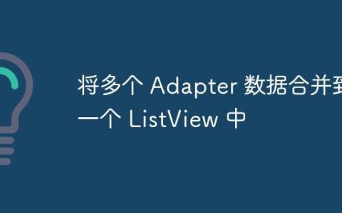 将多个 Adapter 数据合并到一个 ListView 中