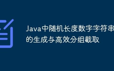 Java中随机长度数字字符串的生成与高效分组截取