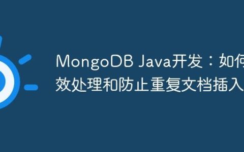 MongoDB Java开发：如何高效处理和防止重复文档插入