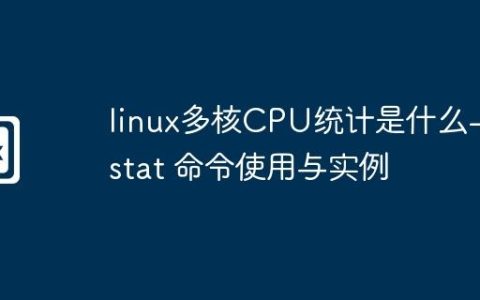 linux多核CPU统计是什么-mpstat 命令使用与实例