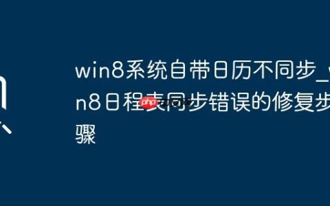 win8系统自带日历不同步_win8日程表同步错误的修复步骤