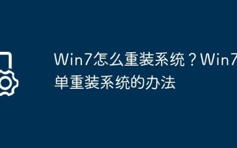 Win7怎么重装系统？Win7简单重装系统的办法