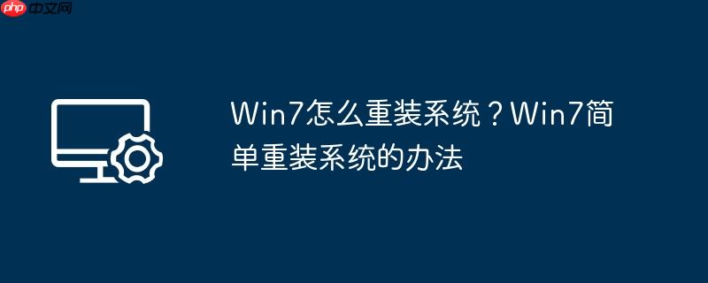 Win7怎么重装系统?Win7简单重装系统的办法