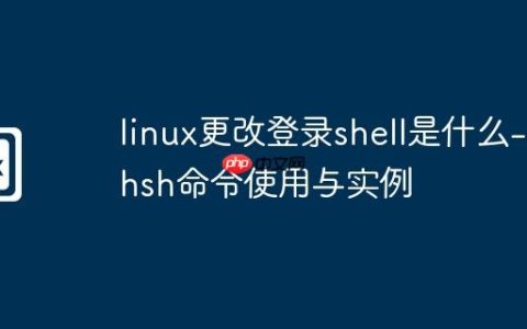 linux更改登录shell是什么-chsh命令使用与实例