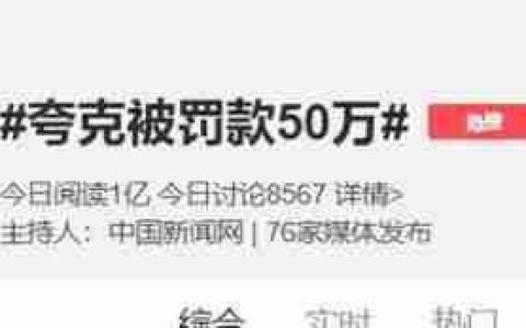 夸克搜索回应被罚50万：高度重视、诚恳接受、坚决执行