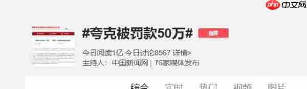 夸克搜索回应被罚50万:高度重视、诚恳接受、坚决执行
