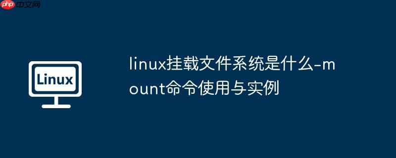 linux挂载文件系统是什么-mount命令使用与实例