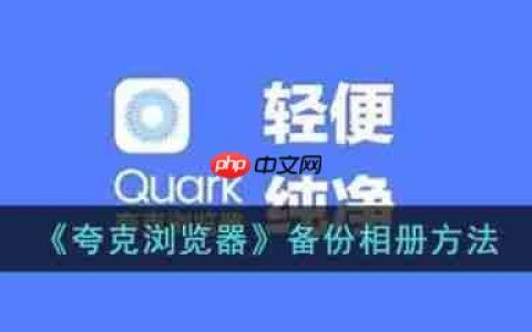 夸克浏览器怎么备份相册 夸克浏览器备份相册方法