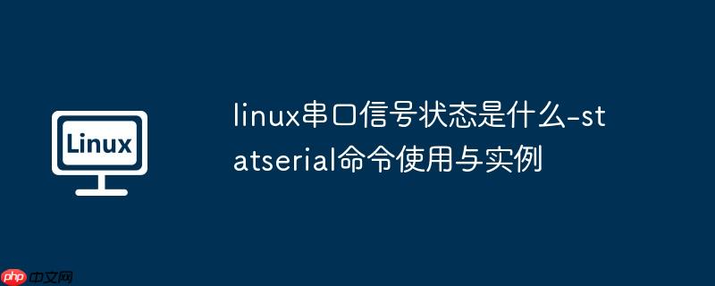 linux串口信号状态是什么-statserial命令使用与实例