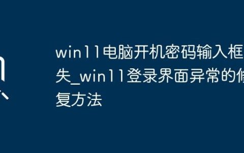 win11电脑开机密码输入框消失_win11登录界面异常的修复方法