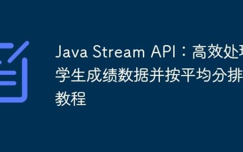 Java Stream API：高效处理学生成绩数据并按平均分排序教程