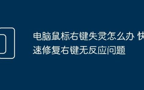 电脑鼠标右键失灵怎么办 快速修复右键无反应问题