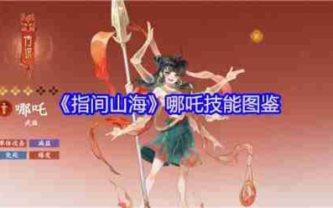 指间山海哪吒技能全解析：残血战神的不灭法则