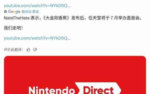 终于来了？任天堂或将于本月末举办新一轮直面会