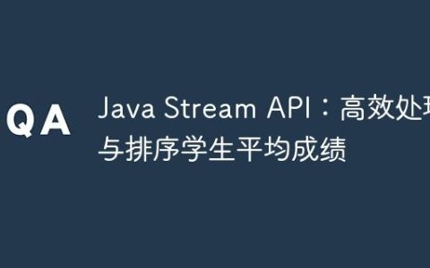 Java Stream API：高效处理与排序学生平均成绩
