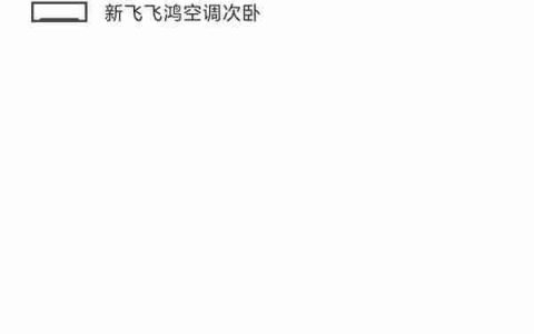 红米Turbo 3怎么开空调？