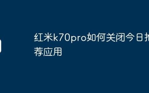 红米k70pro如何关闭今日推荐应用