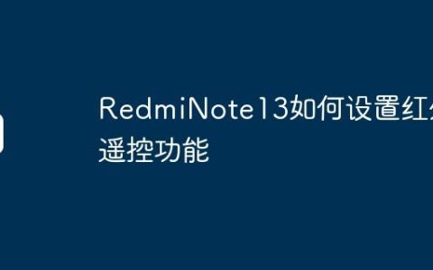 RedmiNote13如何设置红外遥控功能